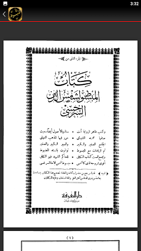 كتاب المبسوط في الفقه للسرخسي