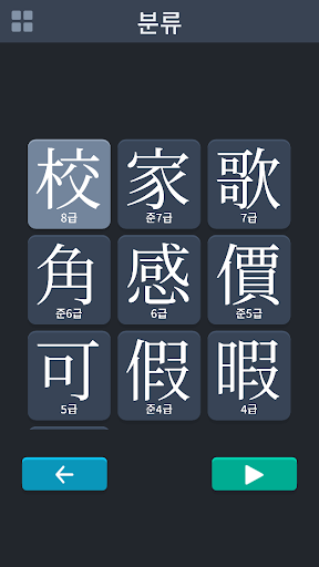 Hanja Quiz (lv.8 ~ lv.4) Screen 2