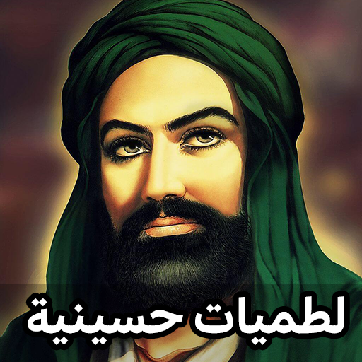 لطميات حسينية حماسية 2023 logo