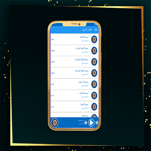 القرآن الكريم بصوت الشيخ اسلام صبحي