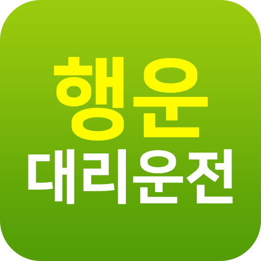 행운대리운전 logo