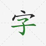 Cover Image of Download Chinese Hanzi Dictionary  APK