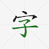 Chinese Hanzi Handwriting1.1.0