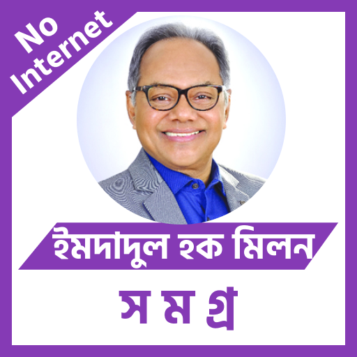 ইমদাদুল হক মিলন সমগ্র logo