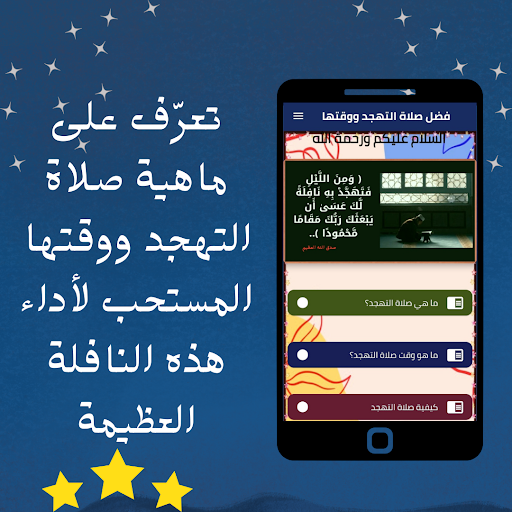 Android application فضل صلاة التهجد ووقتها screenshort