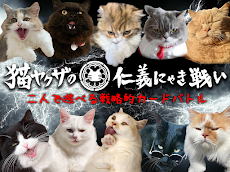 猫ヤクザの仁義にゃき戦い - オンライン対戦カードゲームのおすすめ画像1