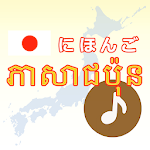 Cover Image of डाउनलोड Japanese-Khmer-Language  APK