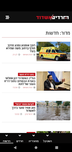 Android application חרדים אשדוד - חדשות ועדכונים screenshort