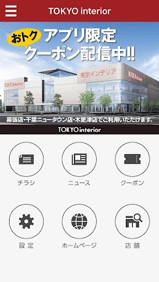 東京インテリア家具公式アプリのおすすめ画像1