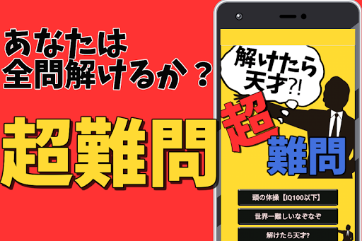 超難しい問題 解けたら天才 クイズゲーム無料 Iqテスト Google Play のアプリ