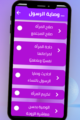 وصايا الرسول بالنساء Screen 3