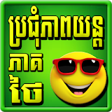 Khmer All Thai Drama icon