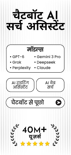 Chatbot AI - सर्च सहायक screenshot 1