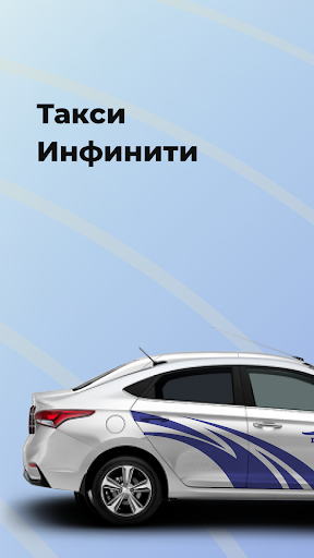 Android application Такси Инфинити screenshort