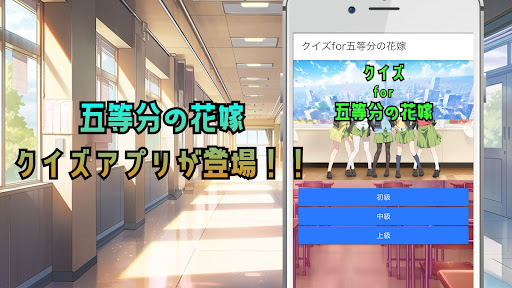 Android application クイズfor五等分の花嫁 screenshort