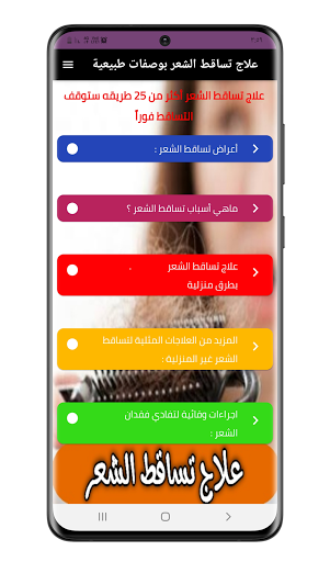 Android application علاج تساقط الشعر بوصفات طبيعية screenshort