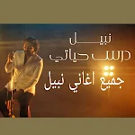 Cover Image of ダウンロード اغنيه درس حياتي - اغاني نبيل  APK