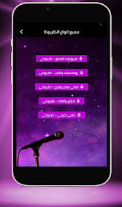 غناء كاريوكي بالعربي