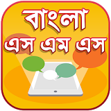 বাংলা এসএমএস 2019 icon