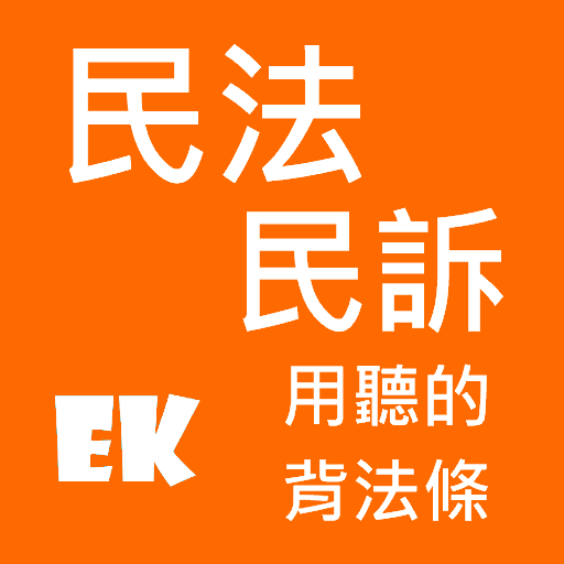 Android application 聽民法、訴 screenshort