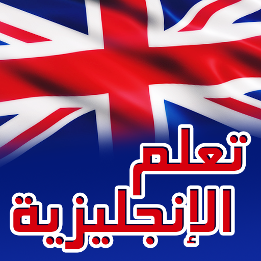 تعلم اللغة الانجليزية بسهولة logo
