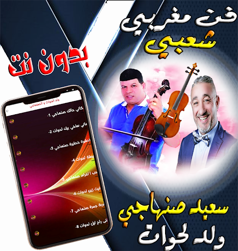 الصنهاجي مع ولد الحوات شعبية Screen 2