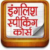 English Speaking Course-Hindi icon