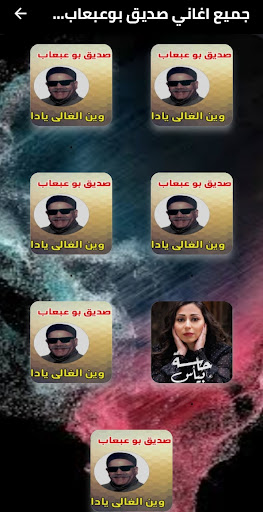 جميع اغاني صديق بوعبعاب دون نت Screen 2