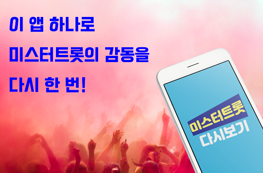 Android application 미스터트롯 다시보기 - 음악 재생 screenshort