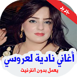 Cover Image of Download أغاني نادية العروسي‎ بدون أنترنيت 2020 5 APK