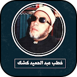 Cover Image of Download خطب الشيخ عبد الحميد كشك  APK