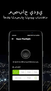 Super Flashlight-فلاش ملون