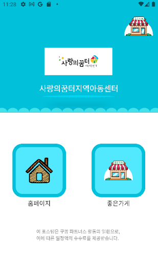 사랑의꿈터지역아동센터 Screen 2