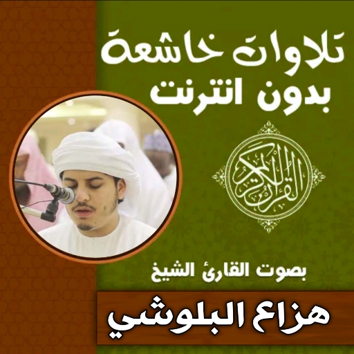 تلاوات خاشعة مؤثرة هزاع البلوش logo