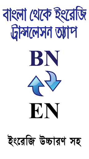 Android application বাংলা থেকে ইংরেজি অনুবাদ screenshort