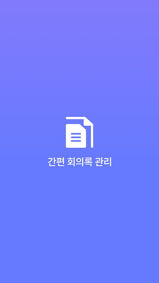 간편 회의록 관리_1