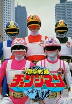 【電撃戦隊】チェンジマン 電撃戦隊チェンジマン - Movies on Google Play