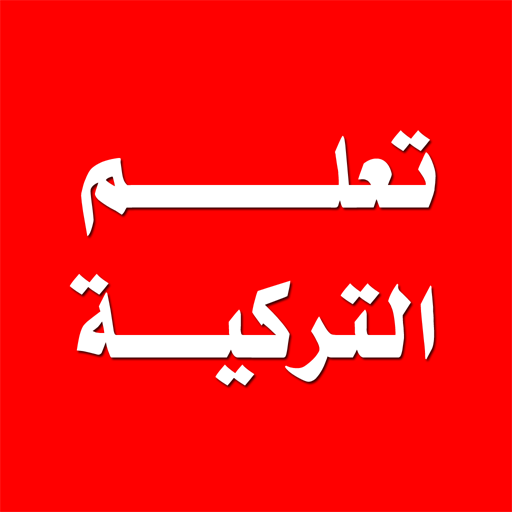 تعلم اللغة التركية logo