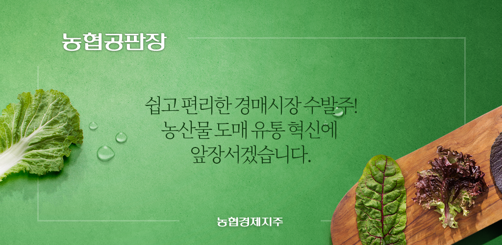 농협공판장 수발주- Android 앱 생산성을위한 최신 버전 6.20