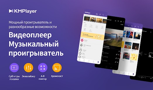 KMPlayer - Все видео плеер Screenshot
