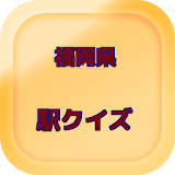 福岡の駅クイズ icon