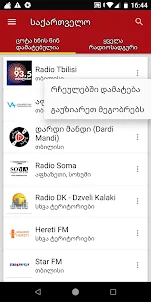 Грузинские Радиостанции