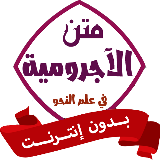 متن الآجرومية بدون نت في النحو logo