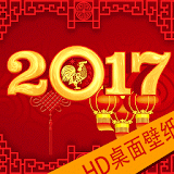 2017祥和的中國新年高清桌面主題雞年堫樂 icon