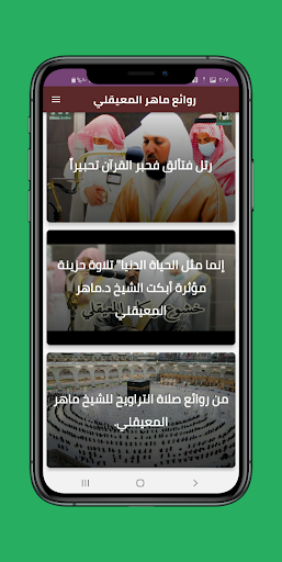 روائع ماهر المعيقلي mp4 Screen 3