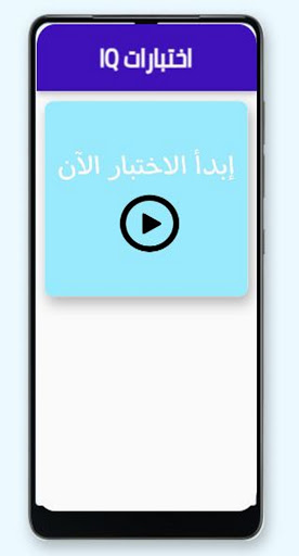IQ اختبارات الذكاء العالمية