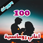 Cover Image of Download 100 اغاني رومانسية بدون نت 2.2 APK