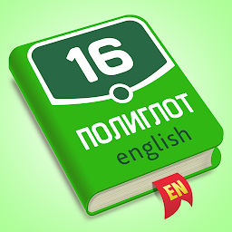 Полиглот 16. Английский язык: Download & Review