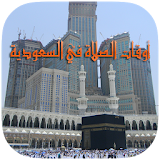أوقات الصلاة بالسعودية icon