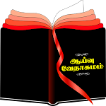 Cover Image of Скачать Tamil Study Bible  APK
